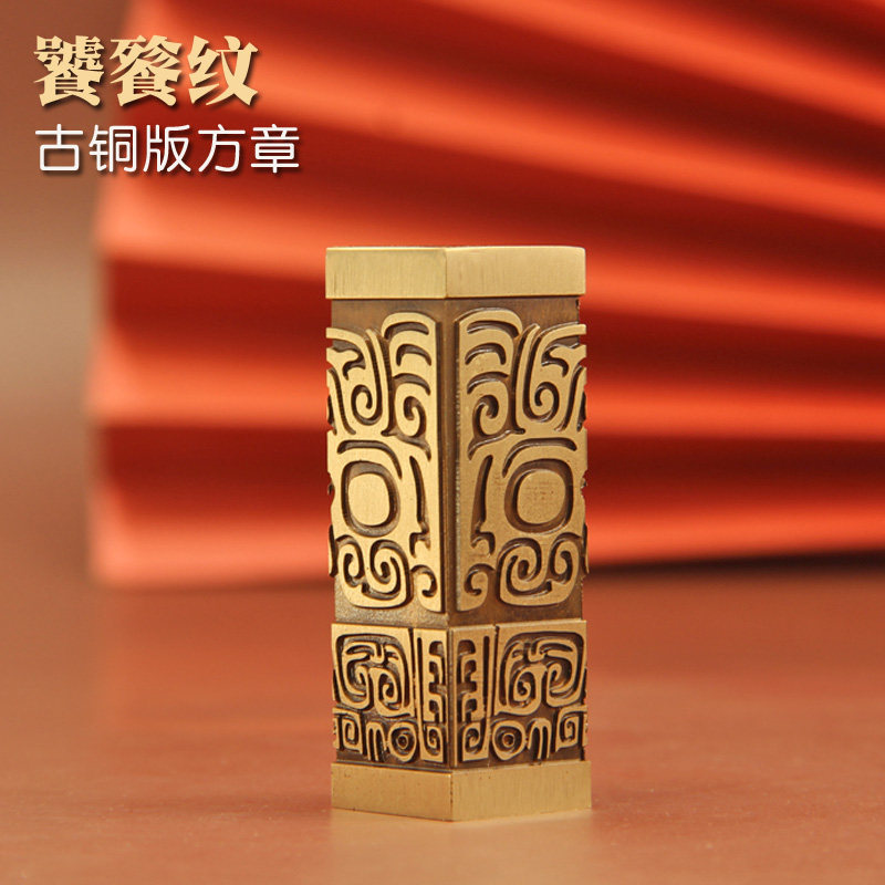 书边 古铜版饕餮纹黄铜印章书画姓名签名藏书铜章个人名字刻字铜