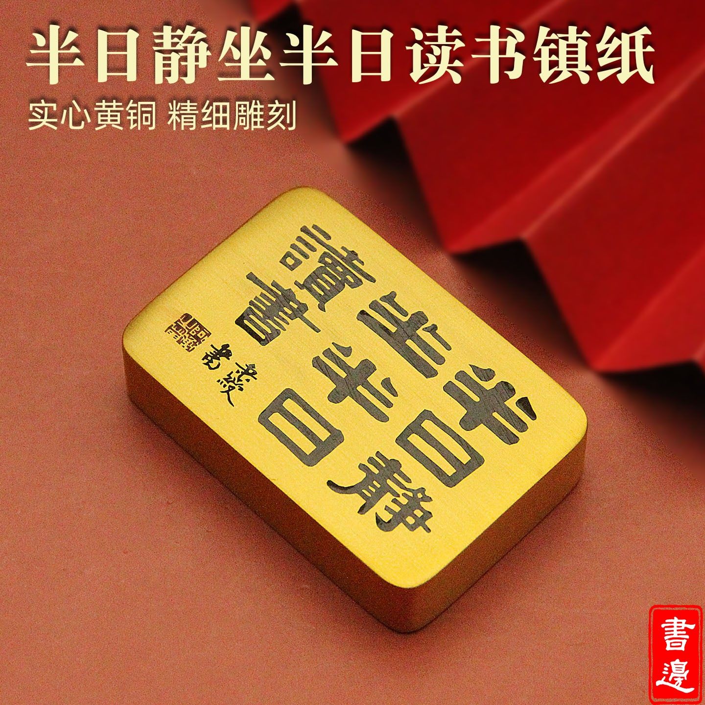 伊秉绶半日静坐半日读书实心黄铜镇纸手把件文房收藏书法压纸器