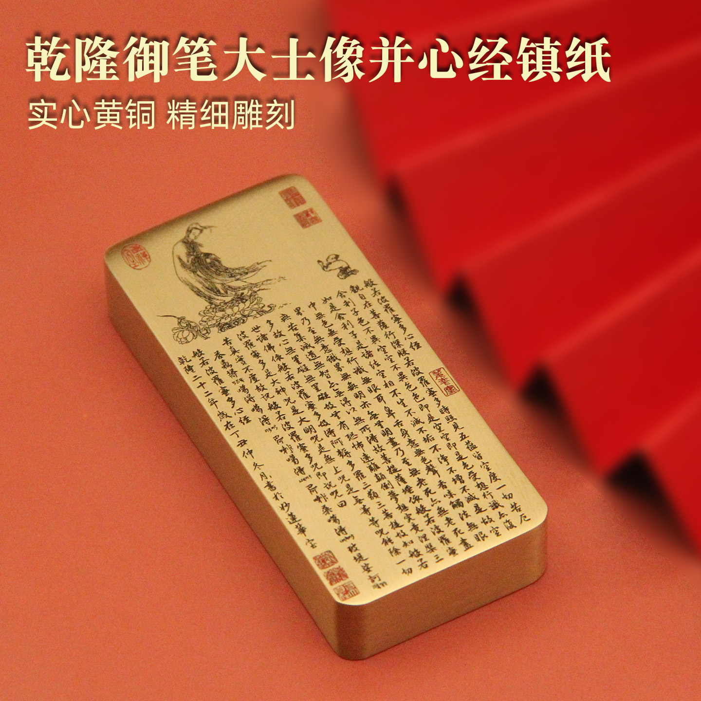 乾隆御笔大士像并心经图黄铜镇纸