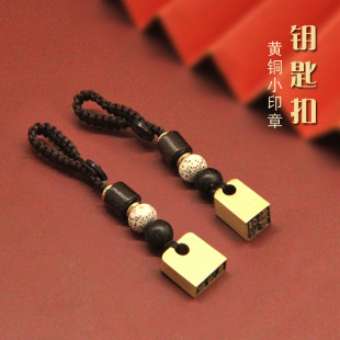 书边 钥匙扣黄铜印章私人名字个人姓名签名签字章金属私章刻字定