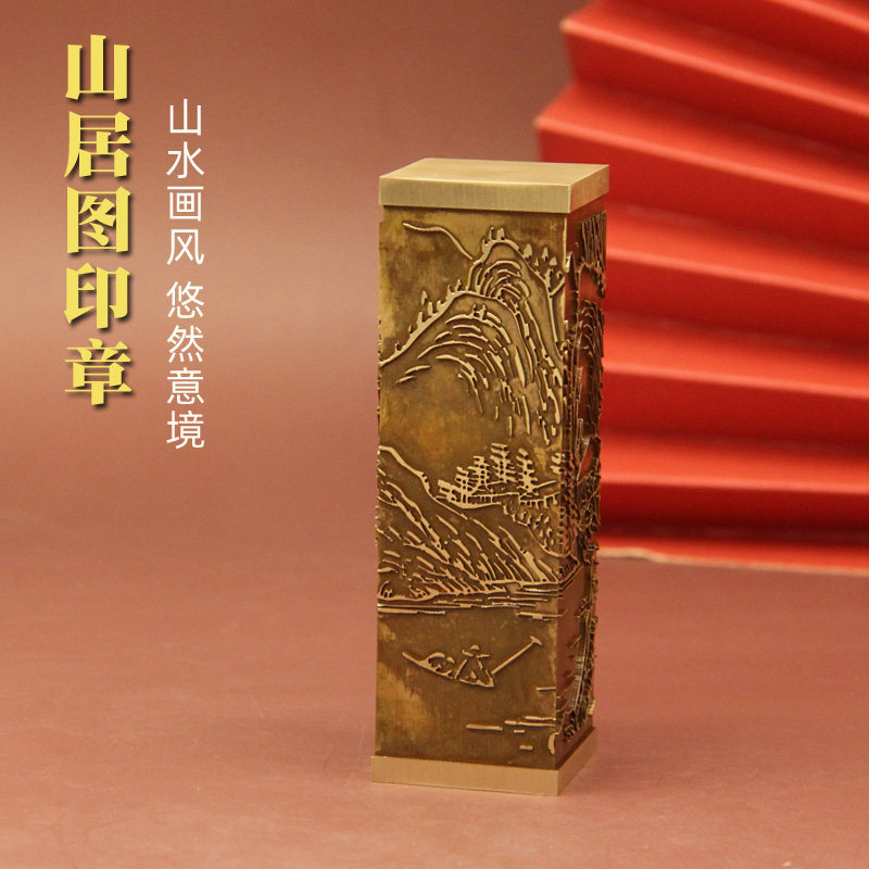 书边 山居图国画风黄铜印章定制刻字姓名篆刻私章个人名字铜印