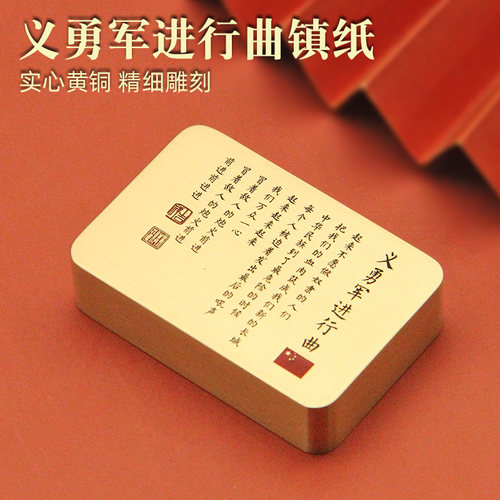 义勇军进行曲黄铜镇纸书法镇尺