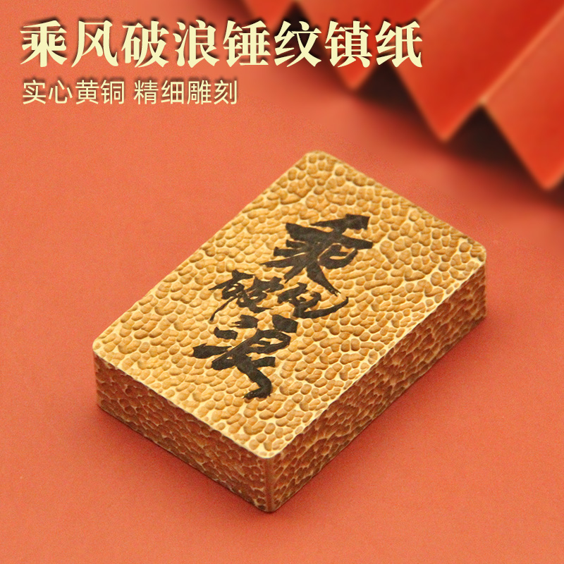 书边乘风破浪锤纹黄铜镇纸实心金属书法字画压纸文房四宝用品镇尺