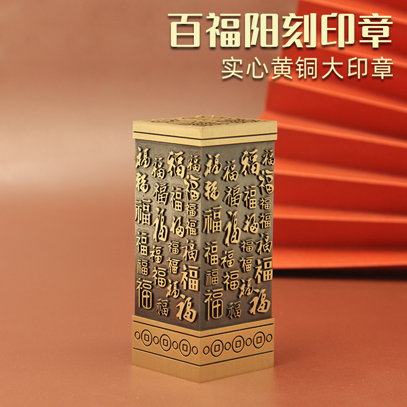 维班姓名印章书边百福阳刻黄铜印