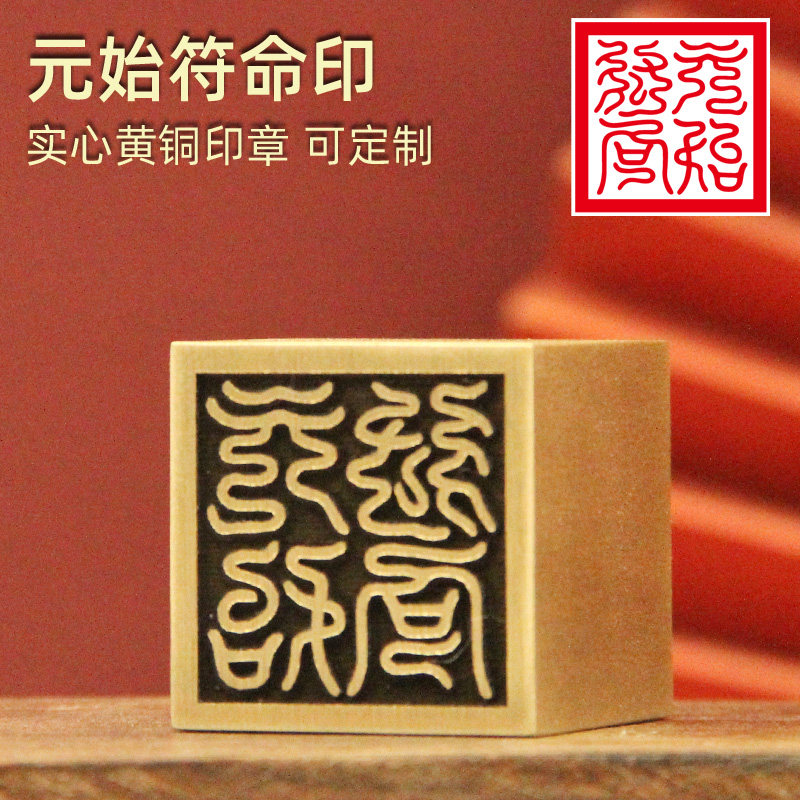 书边   元始符命印黄铜印章实心佛道法印道士铜印订做篆刻铜章