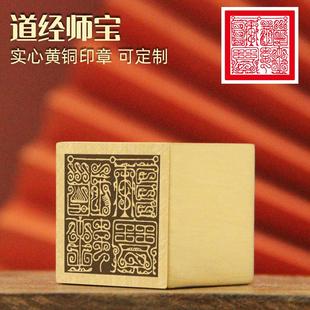 书边 道经师宝黄铜印章实心金属佛道法印道家图案定制大铜印符印