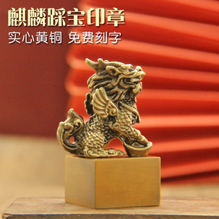书边 麒麟踩宝黄铜印章私人姓名篆刻名字铜章佛道法印个人铜印