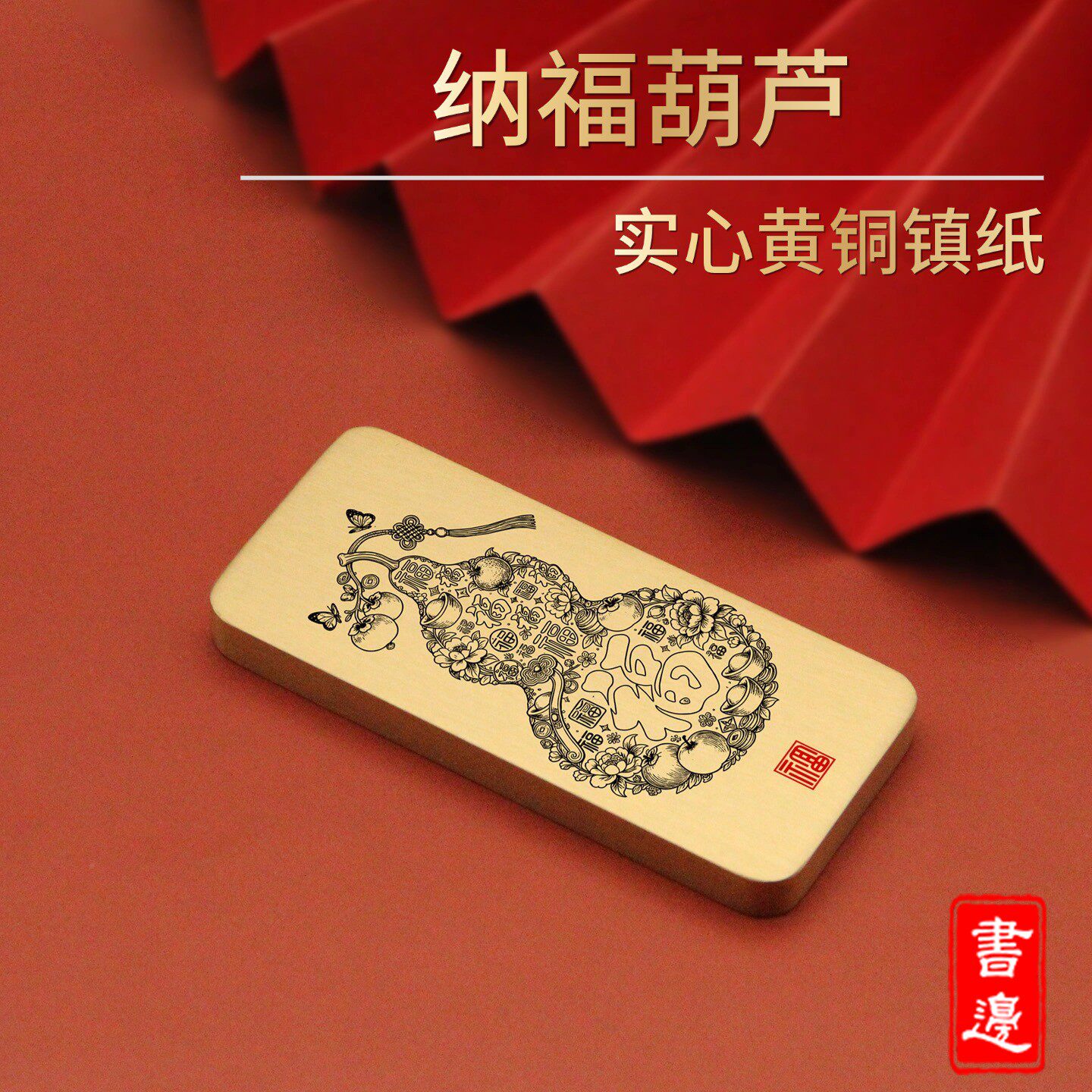 书边纳福葫芦实心黄铜镇纸激光雕刻文房书镇办公桌面摆件礼品