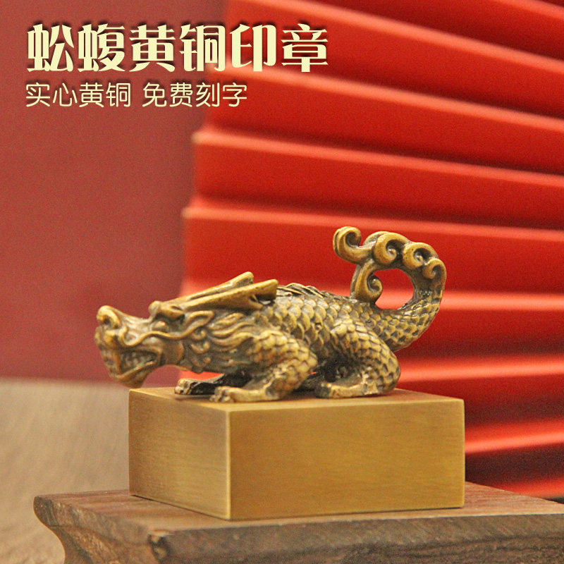 姓名印章书边龙九子蚣蝮黄铜印章