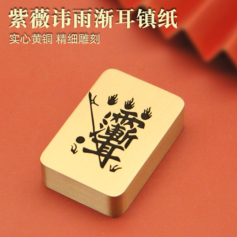书边 紫薇讳雨渐耳黄铜镇纸文房四宝用品文创礼物实心金属镇尺
