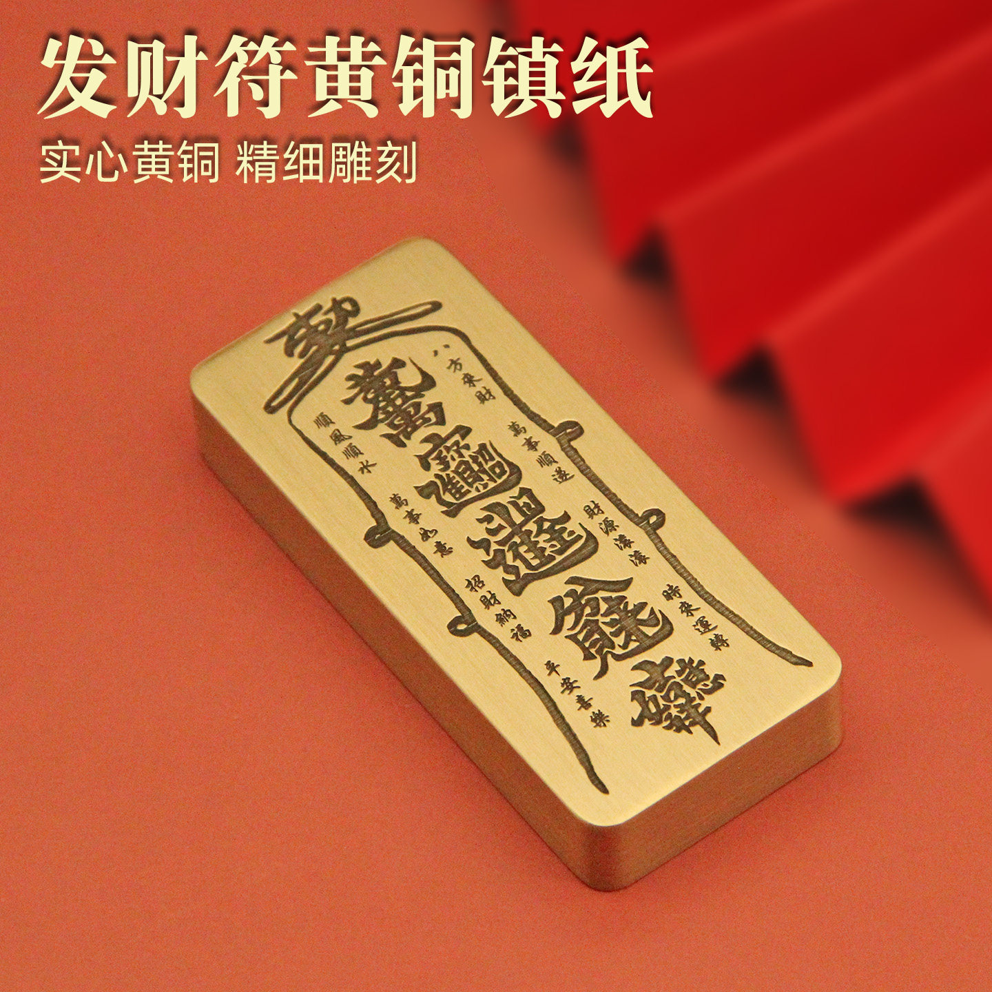 书边发财符黄铜镇纸文房创意摆件把玩礼品书法压纸实心镇尺