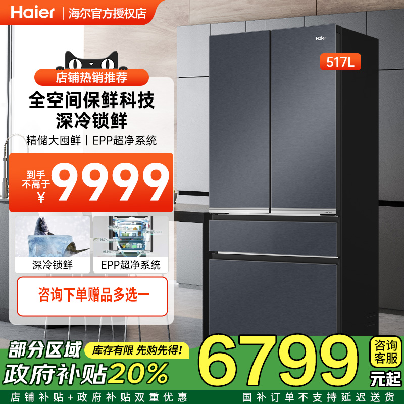 [政府补贴]海尔零嵌入式冰箱517L法式多门四门超薄全空间家用冰箱