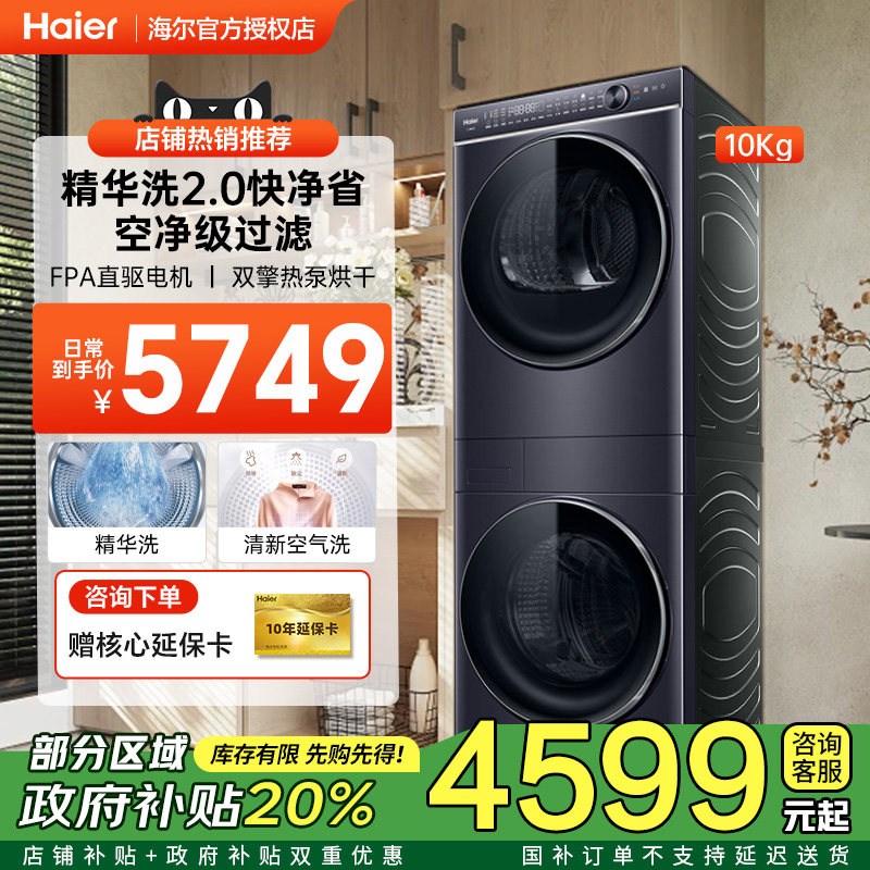 [节能补贴]海尔滚筒洗衣机H9叠黛10kg洗烘套装直驱超薄S10BLD86BC