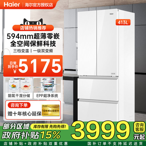 [国家补贴]海尔白零嵌冰箱413法式多门超薄594mm一级变频家用冰箱