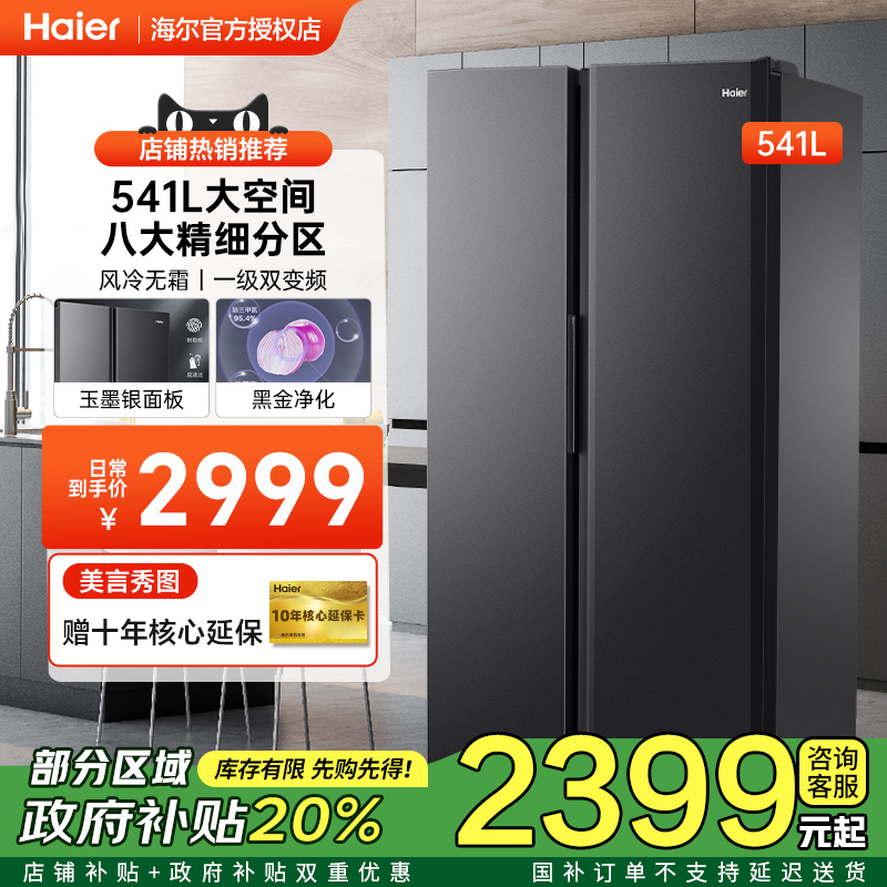 海尔对开门冰箱541升一级双变频风冷无霜大冷藏家用大容量电冰箱