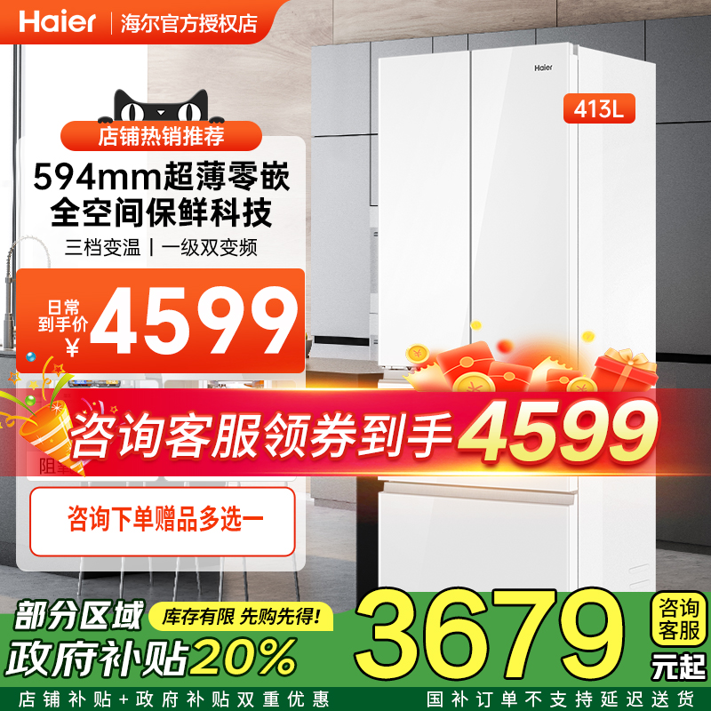 [政府补贴]海尔白零嵌冰箱413法式多门超薄594mm一级变频家用冰箱