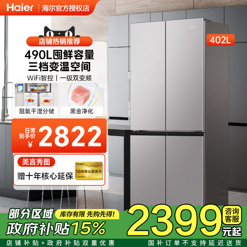 海尔冰箱十字对开四门402升一级双变频风冷无霜家用大容量电冰箱
