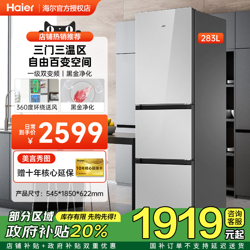 [政府补贴]海尔283L三门冰箱一级双变频彩晶玻璃面板家用风冷无霜