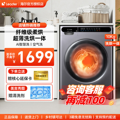【新品】海尔统帅滚筒洗衣机22se升级款超薄10kg家用全自动洗衣机