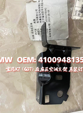 适用宝马X7 G07 xDrive40i M50i 740Li B58 S68 支架 后座区空调