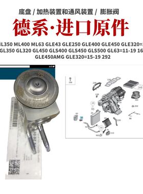 适用奔驰GL350GL320GL450GLS400GLS450GLS500GL63AMG空调膨胀阀