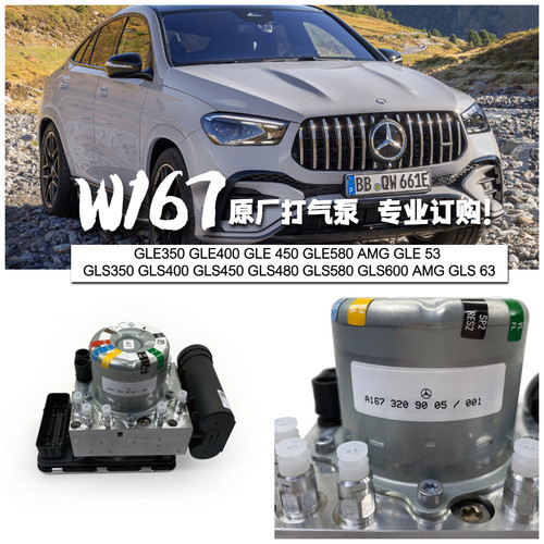 奔驰W167打气泵GLE/GLS