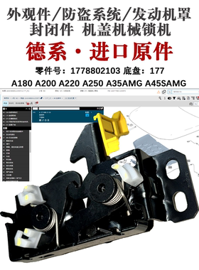 适用奔驰W177 A180 A200 A220 A250 A35AMG A45SAMG机盖锁机