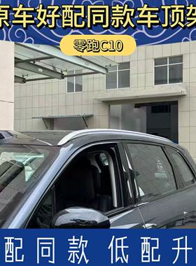 【加长款】适用零跑C10铝合金粘贴旅行架改装升级免打孔行李架