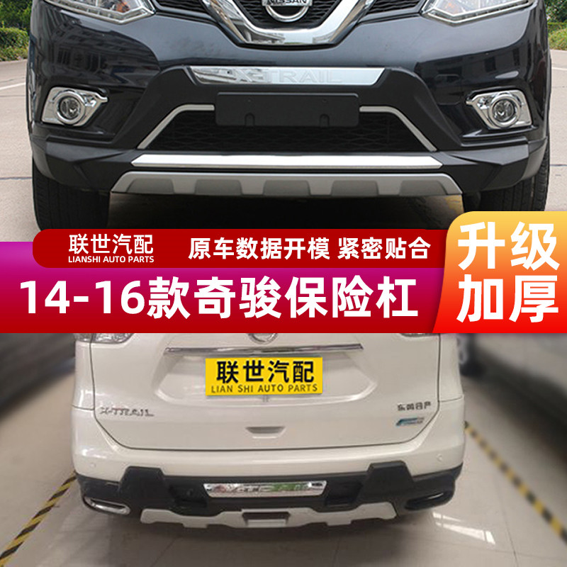 适用于14 15 16日产奇骏前后保险杠前后护杠原厂款前后杠防撞改装