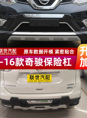 适用于14 15 16日产奇骏前后保险杠前后护杠原厂款前后杠防撞改装