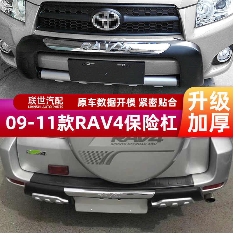 适用09~11款RAV4前后护杠10款荣放前后杠原厂前杠改装荣放后护杠