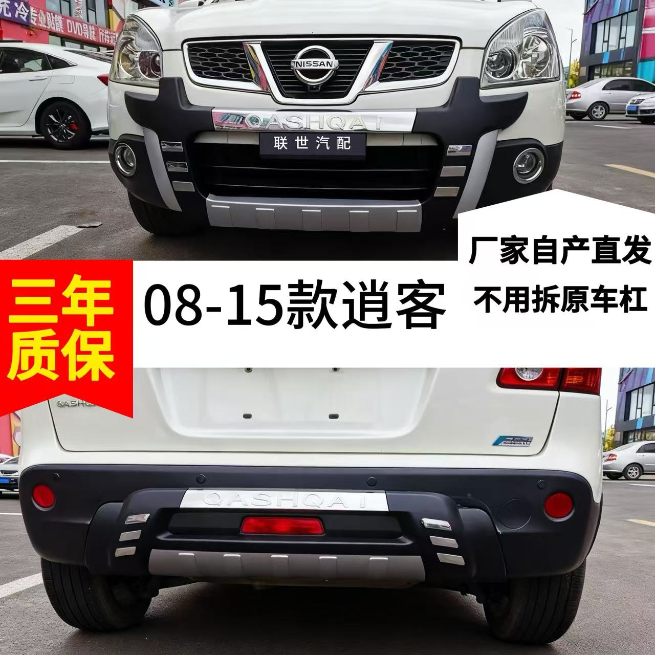 08~15逍客前后护杠原厂前后杠