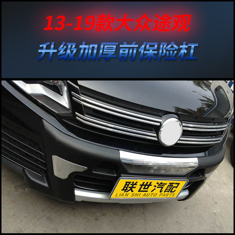 13~19款途观前后护杠原厂前后杠