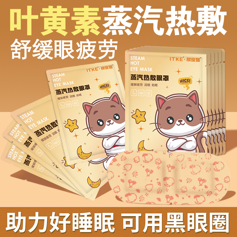【品牌工厂直销】叶黄素蒸汽眼罩