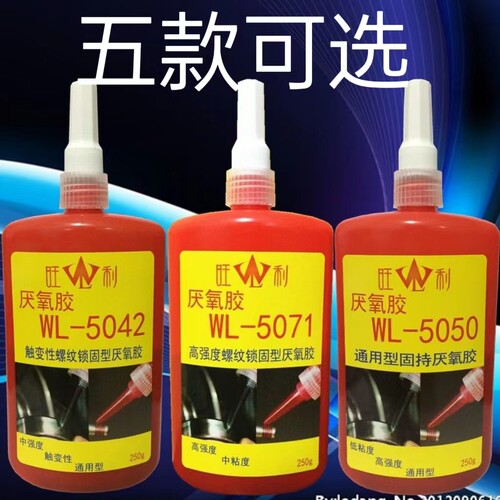厌氧胶5050/5071/5042/5077/271螺丝胶螺纹胶强力螺纹锁固剂250克