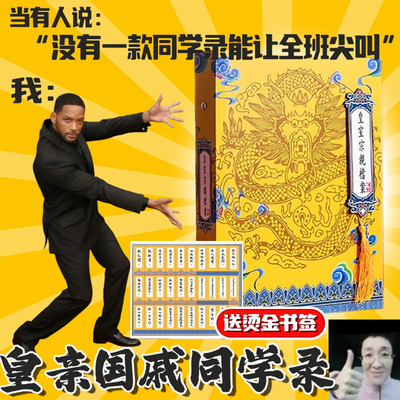 皇亲国戚同学录古风搞笑创意小学生六年级毕业留言册中国风纪念册