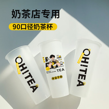 奶茶杯子一次性带盖奶茶店专用90口径500ml700注塑磨砂定制logo