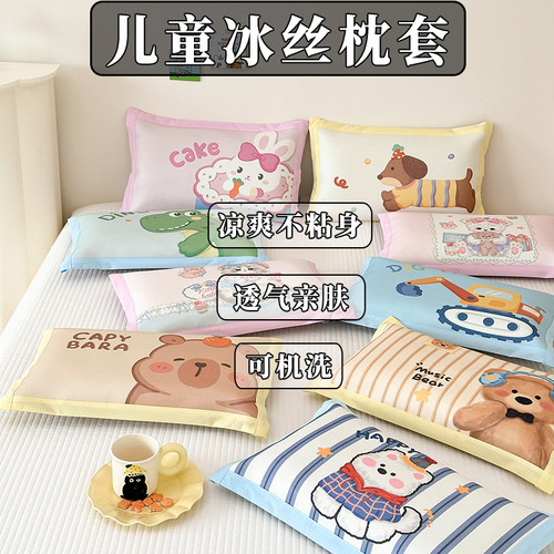 儿童夏季冰丝枕套可机洗宝宝