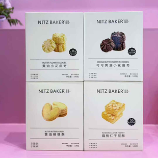 尼茨焙客可可黄油小花曲奇100g尼茨曲奇解馋下午茶点心零食糕点