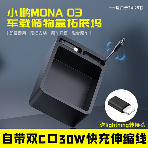 24-25款小鹏MONA03车载储物盒拓展坞30W快充双C口无损安装伸缩线