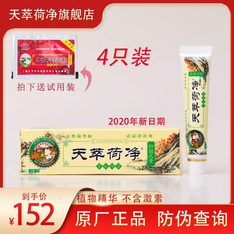 4支装天萃荷净草本乳膏官方正品店 天翠荷净新工艺黄色款天卒荷净