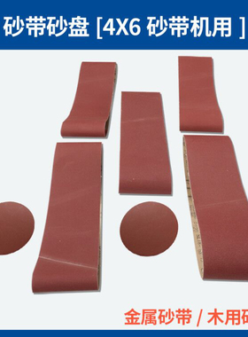 [洛克士4X6砂带砂盘机用]砂带100X914mm砂盘纸150mm磨木料金属用