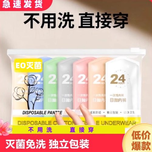 一次性女款内裤独立包装免洗日抛