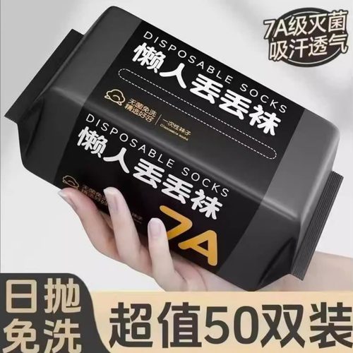 一次性袜子男女通用日抛免洗