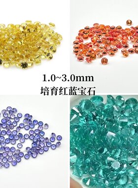 实验室培育红蓝宝石 圆形耐高温裸石 帕帕拉恰矢车菊 镶嵌加工用