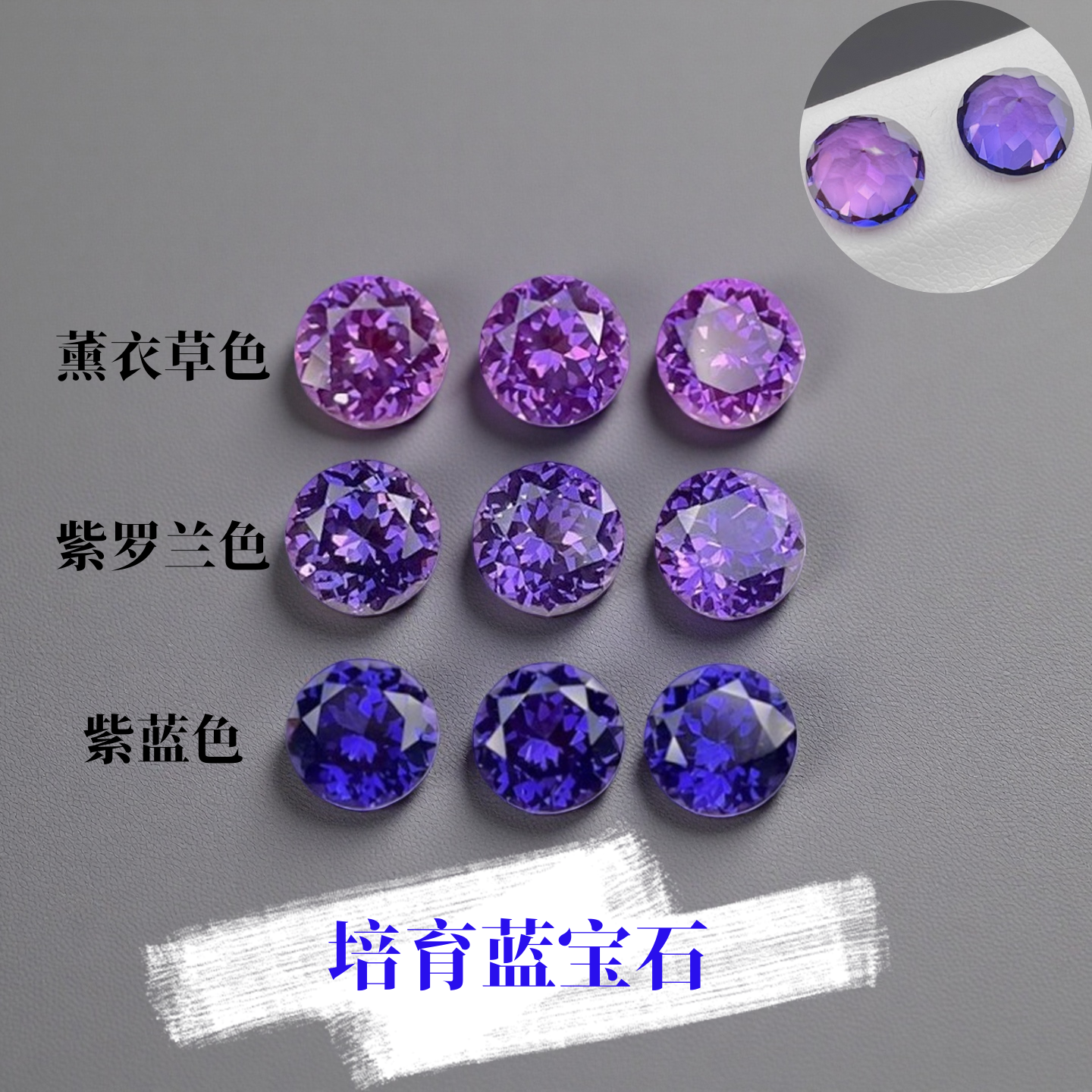 实验室培育蓝宝石 合成人造圆形紫色宝石裸石 珠宝首饰加工镶嵌用