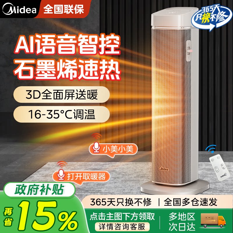 美的取暖器家用智能遥控暖风机立式小型节能小太阳速热卧室电暖气