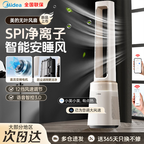 美的无叶智能净化落地扇