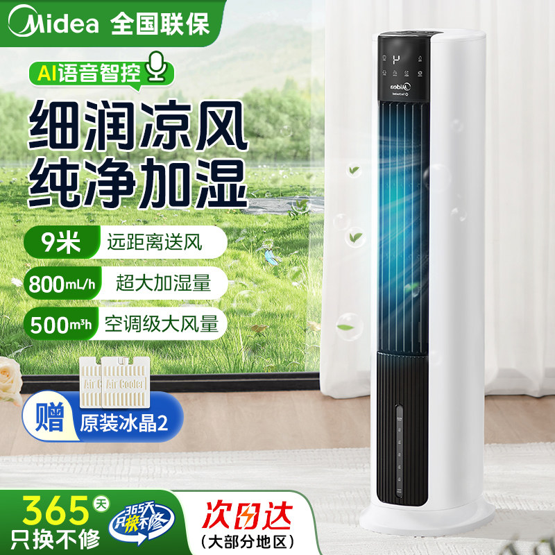 美的空调扇制冷风扇家用水冷风机26新款智能冷气扇制冷器移动加湿