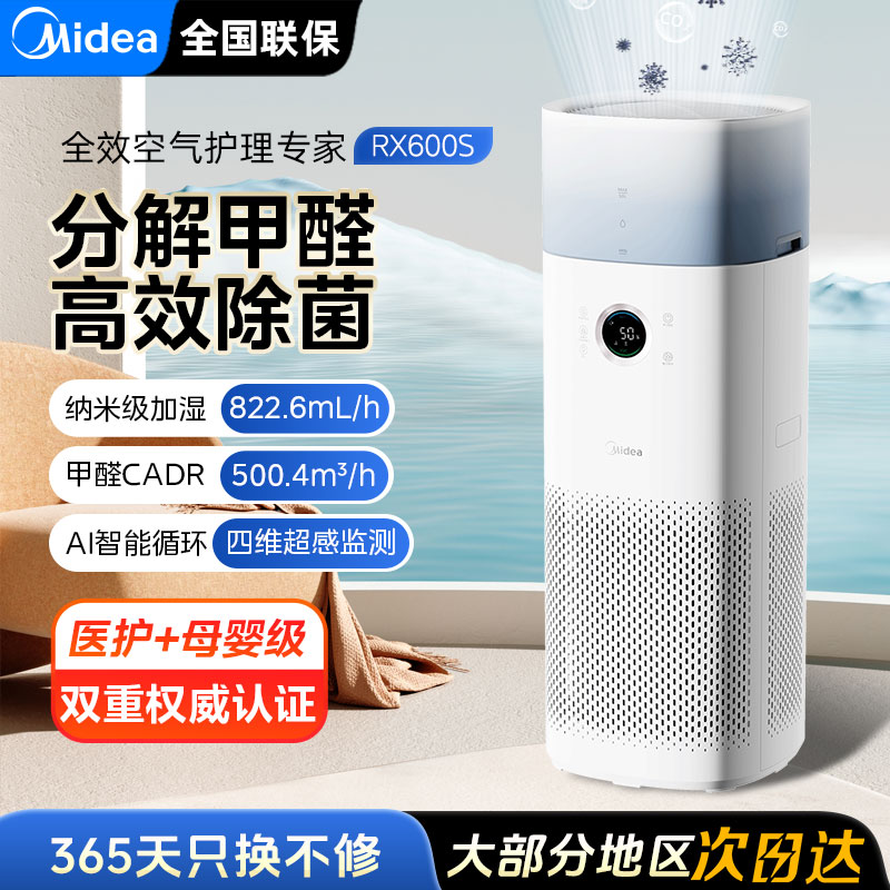 美的空气净化器除甲醛家用加湿一体净化机除菌除宠物猫毛RX600S